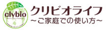 クリビオライフ