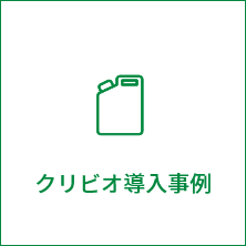 クリビオ導入事例