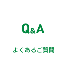 よくあるご質問